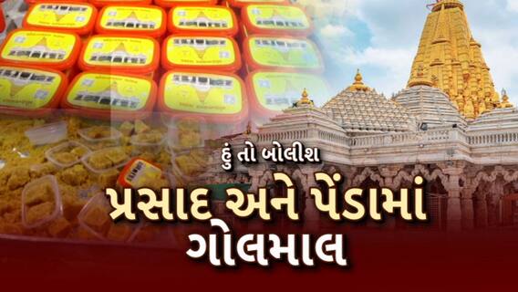 Hun To Bolish | હું તો બોલીશ |  પ્રસાદ અને પેંડામાં ગોલમાલ