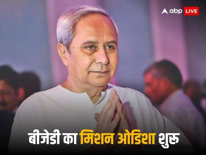 Odisha Politics: ये खास रिकॉर्ड बनाने की तैयारी में नवीन पटनायक, इस तरह शुरू किया इलेक्शन मिशन 2024 Odisha Assembly Election 2024 BJD Chief and CM Naveen Patnaik Started Jansampark Padyatra Odisha Politics: ये खास रिकॉर्ड बनाने की तैयारी में नवीन पटनायक, इस तरह शुरू किया इलेक्शन मिशन 2024