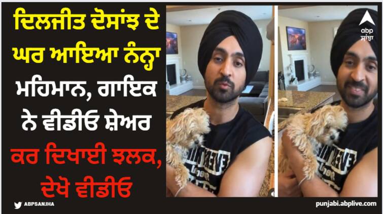 diljit dosanjh shares his pet dog s video on social media fans say so cute Diljit Dosanjh: ਦਿਲਜੀਤ ਦੋਸਾਂਝ ਦੇ ਘਰ ਆਇਆ ਨੰਨ੍ਹਾ ਮਹਿਮਾਨ, ਗਾਇਕ ਨੇ ਵੀਡੀਓ ਸ਼ੇਅਰ ਕਰ ਦਿਖਾਈ ਝਲਕ, ਦੇਖੋ ਵੀਡੀਓ