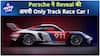 Porsche ने Reveal की अपनी Only Track Race Car ! | Auto Live
