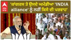 PM Modi।'ਕਾਂਗਰਸ ਤੇ ਉਸਦੇ ਘਮੰਡੀਆ 'INDIA alliance' ਨੂੰ ਨਹੀਂ ਕਿਸੇ ਦੀ ਪਰਵਾਹ'