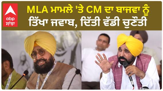 Bhagwant Mann| MLA ਮਾਮਲੇ 'ਤੇ CM ਦਾ ਬਾਜਵਾ ਨੂੰ ਤਿੱਖਾ ਜਵਾਬ, ਦਿੱਤੀ ਵੱਡੀ ਚੁਣੌਤੀ