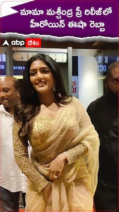 మామా మశ్చీంద్ర ప్రీ రిలీజ్ ఈవెంట్ లో మెరిసిన ఈషా రెబ్బా