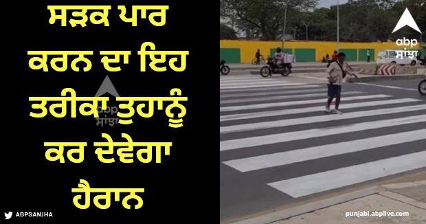 viral video man used an amazing trick to cross the road Viral Video: ਸੜਕ ਪਾਰ ਕਰਨ ਲਈ ਵਿਅਕਤੀ ਨੇ ਵਰਤੀ ਕਮਾਲ ਦੀ ਟਰਿਕ, ਵੀਡੀਓ ਦੇਖ ਕੇ ਹੱਸ-ਹੱਸ ਕਮਲੇ ਹੋ ਜਾਵੋਗੇ