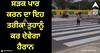 Viral Video: ਸੜਕ ਪਾਰ ਕਰਨ ਲਈ ਵਿਅਕਤੀ ਨੇ ਵਰਤੀ ਕਮਾਲ ਦੀ ਟਰਿਕ, ਵੀਡੀਓ ਦੇਖ ਕੇ ਹੱਸ-ਹੱਸ ਕਮਲੇ ਹੋ ਜਾਵੋਗੇ