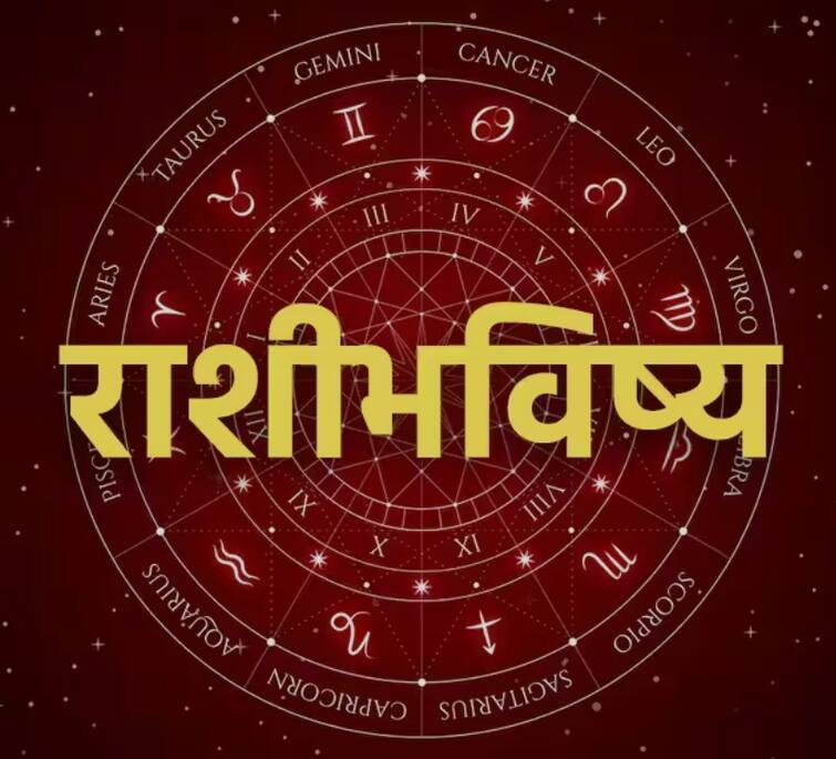 Horoscope Today 5 October 2023 marathi rashibhavishya astrological prediction all zodiac signs Horoscope Today 5 October 2023: आजचा गुरुवार कसा राहील, कोणत्या राशींना होणार लाभ? पाहा आजचं राशीभविष्य