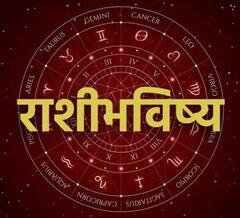आजचा गुरुवार कसा राहील, कोणत्या राशींना होणार लाभ? पाहा आजचं राशीभविष्य
