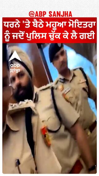 Mahua Moitra| ਧਰਨੇ 'ਤੇ ਬੈਠੇ ਮਹੂਆ ਮੋਇਤਰਾ ਨੂੰ ਜਦੋਂ ਪੁਲਿਸ ਚੁੱਕ ਕੇ ਲੈ ਗਈ