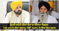 SGPC Election: ਸ਼੍ਰੋਮਣੀ ਕਮੇਟੀ ਦੀਆਂ ਚੋਣਾਂ ਦਾ ਵੱਜਿਆ ਬਿਗੁਲ! ਸੀਐਮ ਭਗਵੰਤ ਮਾਨ ਨੇ ਕੀਤਾ ਐਲਾਨ, ਅੱਗੋਂ SGPC ਨੇ ਦਿੱਤਾ ਇਹ ਜਵਾਬ