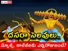 Dussehra Holidays: స్కూల్స్, కాలేజీలకు దసరా సెలవులు ఖరారు, ఎన్నిరోజులంటే? ఏపీలో ఇలా!