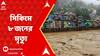 Sikkim Flash Flood: āĻĒā§āϰāĻžāĻā§āϤāĻŋāĻ āĻĻā§āϰā§āϝā§āĻā§ āϏāĻŋāĻāĻŋāĻŽā§ ā§ŽāĻāύā§āϰ āĻŽā§āϤā§āϝā§, āĻāĻāύāĻ ā§Ŧ⧝āĻāύ āύāĻŋāĻā§āĻāĻāĨ¤ ABP Ananda Live