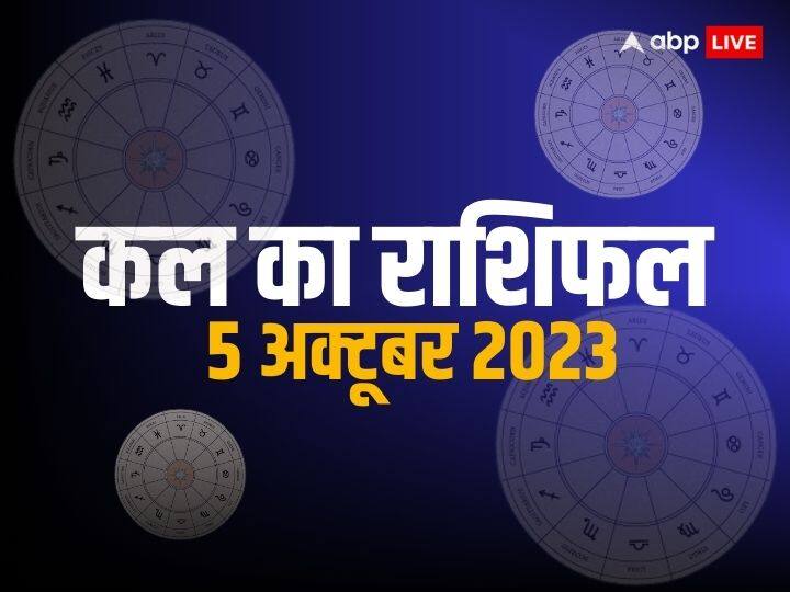 kal ka rashifal horoscope tomorrow 05 October 2023 tula rashi kumbh rashi all zodiac signs Kal Ka Rashifal: मेष, सिंह, कन्या, कुंभ राशि वाले इन बातों का रखें ध्यान, हो सकता है नुकसान, जानें कल का राशिफल