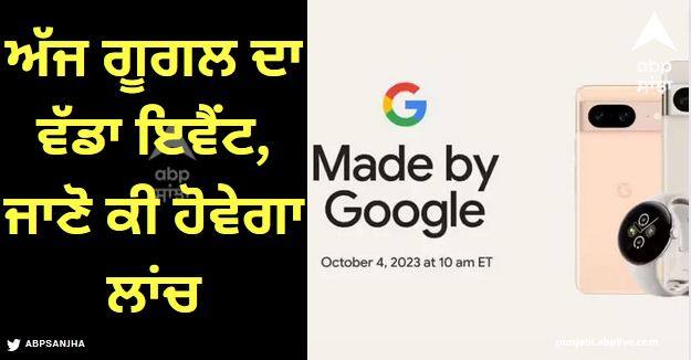 Google Pixel 8 Pixel 8 Pro Launch know Live Streaming  Expected Price features India Google Pixel 8 Launch: ਅੱਜ ਗੂਗਲ ਦਾ ਵੱਡਾ ਇਵੈਂਟ, ਜਾਣੋ ਕੀ ਹੋਵੇਗਾ ਲਾਂਚ ਤੇ ਤੁਸੀਂ ਇਸ ਨੂੰ ਕਿਵੇਂ ਦੇਖ ਸਕੋਗੇ