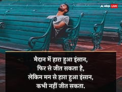 Motivational Quotes: सुखी जिंदगी का सबसे खास अस्त्र है ये, बड़ी से बड़ी जंग जीता देता है