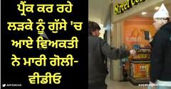 Viral Video: ਲੜਕੇ ਨੂੰ ਪ੍ਰੈਂਕ ਕਰਨ ਪੈ ਗਿਆ ਭਾਰੀ, ਗੁੱਸੇ 'ਚ ਆਏ ਵਿਅਕਤੀ ਨੇ ਛਾਤੀ 'ਚ ਮਾਰੀ ਗੋਲੀ, ਡਰਾਉਣੀ ਵੀਡੀਓ ਆਈ ਸਾਹਮਣੇ