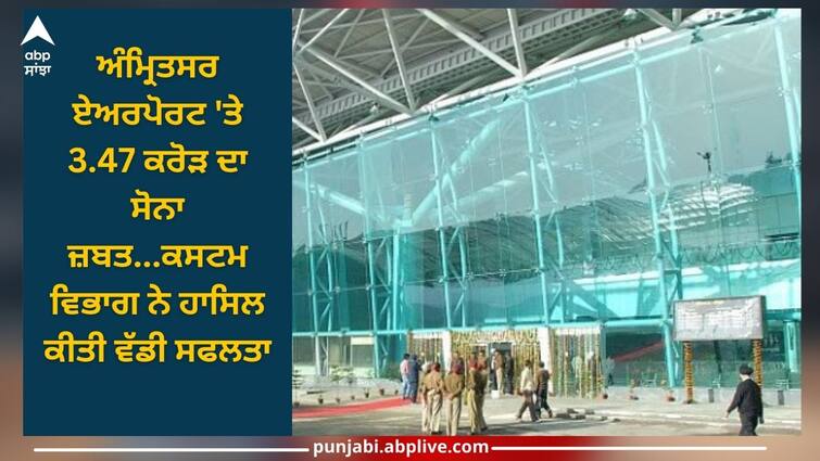 Gold worth crores seized from Amritsar airport, case registered under Customs Act Amritsar News: ਅੰਮ੍ਰਿਤਸਰ ਹਵਾਈ ਅੱਡੇ ਤੋਂ ਕਰੋੜਾਂ ਦੀ ਕੀਮਤ ਦਾ ਸੋਨਾ ਜ਼ਬਤ, 13 ਯਾਤਰੀ ਦੁਬਈ ਅਤੇ 6 ਪਾਕਿਸਤਾਨ ਤੋਂ ਲੈ ਕੇ ਆਏ, ਕਸਟਮ ਐਕਟ ਤਹਿਤ ਮਾਮਲਾ ਦਰਜ