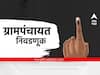 Gram Panchayat Election : ग्रामपंचायचत निवडणुकांचे बिगुल वाजले, बीडच्या 186  ग्रामपंचायतीसाठी होणार मतदान