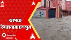 ভাসছে উদয়নারায়ণপুর, বন্যা আতঙ্কে ভুগছে এলাকাবাসী