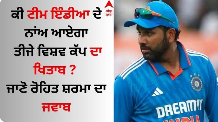 Rohit Sharma on WC 2023: ਟੀਮ ਇੰਡੀਆ ਦੇ ਵਿਸ਼ਵ ਕੱਪ 2023 ਜਿੱਤਣ ਦੀਆਂ ਸੰਭਾਵਨਾਵਾਂ ਨਾਲ ਜੁੜੇ ਇੱਕ ਸਵਾਲ 'ਤੇ ਭਾਰਤੀ ਕ੍ਰਿਕਟ ਟੀਮ ਦੇ ਕਪਤਾਨ ਰੋਹਿਤ ਸ਼ਰਮਾ ਦਾ ਬਿਆਨ ਆਇਆ ਹੈ।