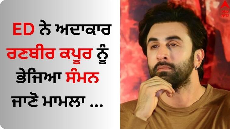 Ranbir Kapoor Summon ED Mahadev Online Lottery Investigation Case know all details Ranbir Kapoor ED Summon: ਮਹਾਦੇਵ ਐਪ ਮਾਮਲੇ 'ਚ ED ਨੇ ਅਦਾਕਾਰ ਰਣਬੀਰ ਕਪੂਰ ਨੂੰ ਭੇਜਿਆ ਸੰਮਨ