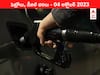 Petrol-Diesel Price 04 October 2023: తెలుగు రాష్ట్రాల్లో మారిన పెట్రోల్‌, డీజిల్‌ ధరలు - ఈ రోజు రేట్లు ఇవి