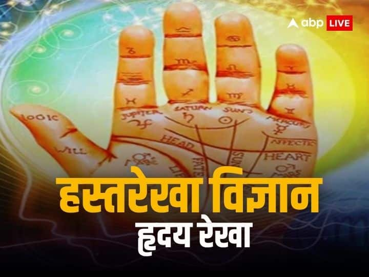 Palmistry: भाग्यशाली लोगों के हाथ में होती है हृदय रेखा, ऐसे लोग कमाते हैं खूब नाम और पैसा