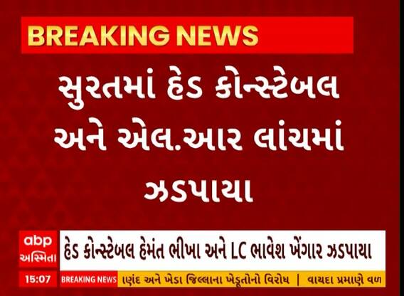 Surat: સુરતમાં હેડ કોન્સ્ટેબલ અને એલ.આર લાંચ લેતા ઝડપાયા, જૂઓ વીડિયો