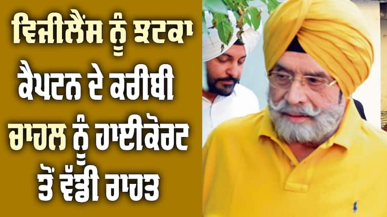 High Court granted anticipatory bail to Bharat Inder Singh Chahal Bharat Inder Singh Chahal: ਵਿਜੀਲੈਂਸ ਨੂੰ ਝਟਕਾ ! ਕੈਪਟਨ ਦੇ ਸਲਾਹਕਾਰ ਰਹੇ ਭਰਤ ਇੰਦਰ ਸਿੰਘ ਚਾਹਲ ਨੂੰ ਹਾਈ ਕੋਰਟ ਤੋਂ ਵੱਡੀ ਰਾਹਤ