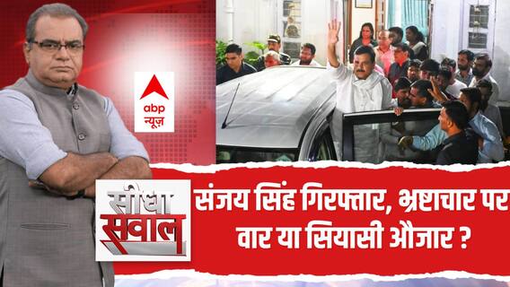 Sanjay Singh Arrest: दिल्ली शराब घोटाले में गिरफ्तार हुए संजय सिंह का पूरा मामला क्या है ?
