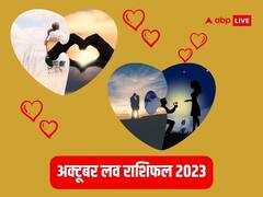 October Love Horoscope 2023: प्यार के मामले में इन राशियों के लिए लकी नहीं अक्टूबर, रिश्तों में बढ़ सकता है तनाव