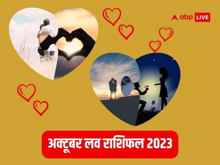 October Love Rashifal 2023: अक्टूबर में कई ग्रह अपनी राशि बदलेंगे जिसका प्रभाव सभी राशियों के जातकों पर पड़ेगा. प्रेम के लिए यह महीना कुछ राशि के जातकों के लिए अशुभ रहने वाला है.