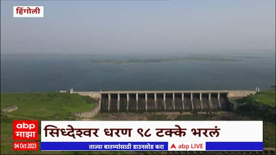 Hingoli Siddheshwar Dam : सिद्धेश्वर धरण 98 टक्के भरलं , धरण भरल्यानं बळीराजा सुखावला