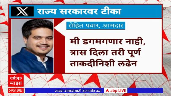 Rohit Pawar : 'इतर' कारणांमुळे कारखान्यावर कारवाई, मी डगमगणार नाही; रोहित पवारांचं ट्वीट