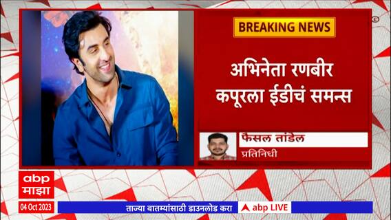 Mahadev App प्रकरणी अभिनता Ranbir Kapoor ला ईडीचं समन्स, 6 तारखेला चौकशी