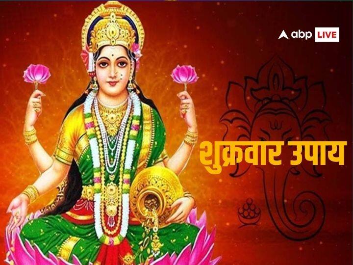 Shukravaar Upay these remedies on friday to get blessings of money goddess Shukravaar Upay: शुक्रवार का दिन है बेहद खास, इस दिन लक्ष्मी जी के ये उपाय कर लिए तो हो जाएंगे मालामाल