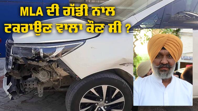 Who was the person killed in the collision with MLA Laddi Sherowalia car? MLA ਲਾਡੀ ਸ਼ੇਰੋਵਾਲੀਆਂ ਦੀ ਗੱਡੀ ਨਾਲ ਟਕਰਾਉਣ ਵਾਲਾ ਕੌਣ ਸੀ ਵਿਅਕਤੀ, ਜਿਸ ਦੀ ਹਾਦਸੇ 'ਚ ਹੋ ਗਈ ਮੌਤ ?