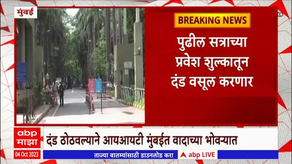 IIT Mumbai : शाकाहारींच्या जागेवर मांसाहार करणाऱ्या विद्यार्थ्याला दहा हजारांचा दंड ABP Majha