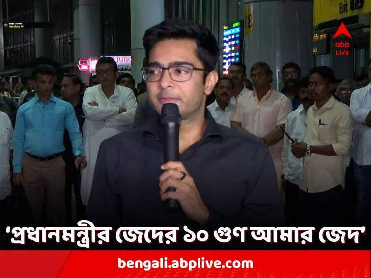 'I will not surrender to Narendra Modi even if my throat is cut', Abhishek Banerjee targets BJP again Abhishek Banerjee: 'আমার গলা কেটে দিলেও নরেন্দ্র মোদির কাছে আত্মসমর্পণ করব না', দিল্লি থেকে ফিরেই অভিষেকের নিশানায় বিজেপি