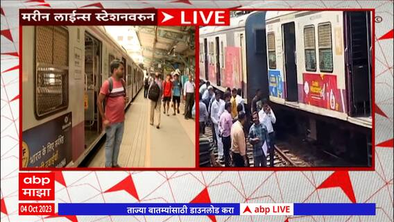 Western Railway : चाक घसरलेली लोकल बाजूला करण्यात अखेर यश  ABP Majha