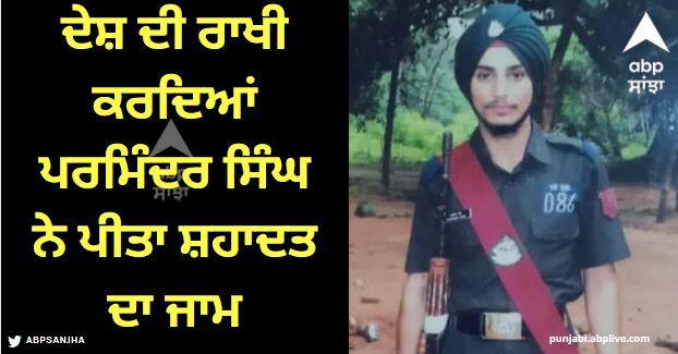 Parminder Singh was martyred in Kargil while serving the country Sangrur News: ਦੇਸ਼ ਦੀ ਰਾਖੀ ਕਰਦਿਆਂ ਪਰਮਿੰਦਰ ਸਿੰਘ ਨੇ ਪੀਤਾ ਸ਼ਹਾਦਤ ਦਾ ਜਾਮ, ਅਜੇ ਸਾਲ ਪਹਿਲਾਂ ਹੋਇਆ ਸੀ ਵਿਆਹ
