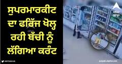Viral Video: ਚਾਕਲੇਟ ਲਈ ਸੁਪਰਮਾਰਕੀਟ ਦਾ ਫਰਿੱਜ ਖੋਲ੍ਹ ਰਹੀ ਮਾਸੂਮ ਬੱਚੀ ਨਾਲ ਵਾਪਰਿਆ ਦਰਦਨਾਕ ਹਾਦਸਾ, ਵੀਡੀਓ ਆਈ ਸਾਹਮਣੇ