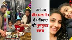 Veet Baljit: ਗਾਇਕ ਵੀਤ ਬਲਜੀਤ ਦੇ ਪਰਿਵਾਰ ਦੀ ਵੇਖੋ ਖੂਬਸੂਰਤ ਝਲਕ, ਅੱਜ ਪੁੱਤਰ ਦਾ ਮਨਾ ਰਹੇ ਜਨਮਦਿਨ