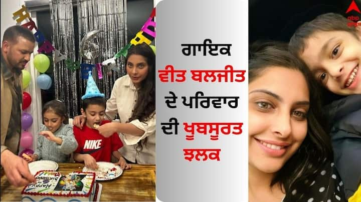 Veet Baljit Celebrate Son birthday: ਪੰਜਾਬੀ ਗਾਇਕ ਅਤੇ ਗੀਤਕਾਰ ਵੀਤ ਬਲਜੀਤ ਪੰਜਾਬੀ ਸੰਗੀਤ ਜਗਤ ਦਾ ਚਮਕਦਾ ਸਿਤਾਰਾ ਹੈ। ਉਨ੍ਹਾਂ ਵੱਲੋਂ ਗਾਏ ਅਤੇ ਲਿਖੇ ਗਏ ਗੀਤ ਦੇਸ਼ ਹੀ ਨਹੀਂ ਸਗੋਂ ਵਿਦੇਸ਼ ਬੈਠੇ ਪੰਜਾਬੀਆਂ ਦਾ ਵੀ ਦਿਲ ਜਿੱਤ ਰਹੇ ਹਨ।