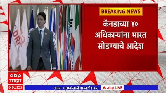 Canda Justin Trudeau : कॅनडाच्या 40 अधिकाऱ्यांना भारत सोडण्याचे आदेश, कॅनडाच्या पंतप्रधानांना दणका