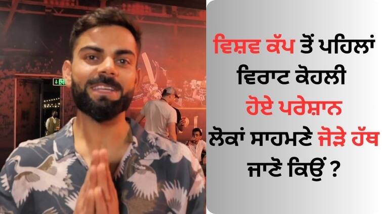 ODI World Cup 2023 Virat Kohli request friends not request him for tickets Anushka Sharma replied viral Virat Kohli Viral: ਵਿਸ਼ਵ ਕੱਪ ਤੋਂ ਪਹਿਲਾਂ ਵਿਰਾਟ ਕੋਹਲੀ ਹੋਏ ਪਰੇਸ਼ਾਨ, ਜਾਣੋ ਕ੍ਰਿਕਟਰ ਨੇ ਲੋਕਾਂ ਸਾਹਮਣੇ ਕਿਉਂ ਜੋੜੇ ਹੱਥ