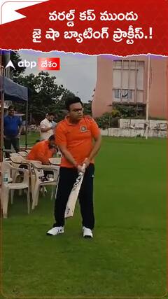 వరల్డ్ కప్ కి ముందు జైషా బ్యాటింగ్ ప్రాక్టీస్.!