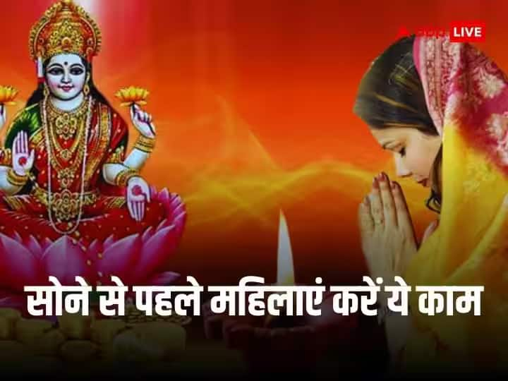 Vastu Tips: हिंदू धर्म में महिला को लक्ष्मी स्वरूप माना गया है. वास्तु शास्त्र में ऐसे कामों के बारे में बताया है, जिसे हर महिलाओं को रात में सोने से जरूर करना चाहिए. इससे घर पर सुख-समृद्धि आती है.