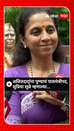Supriya Sule : अजितदादांना पुण्याचं पालमंत्रीपद, सुप्रिया सुळे म्हणाल्या...