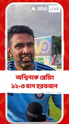 অশ্বিনকে বিশ্বকাপে খেলানো উচিত: হরভজন সিংহ