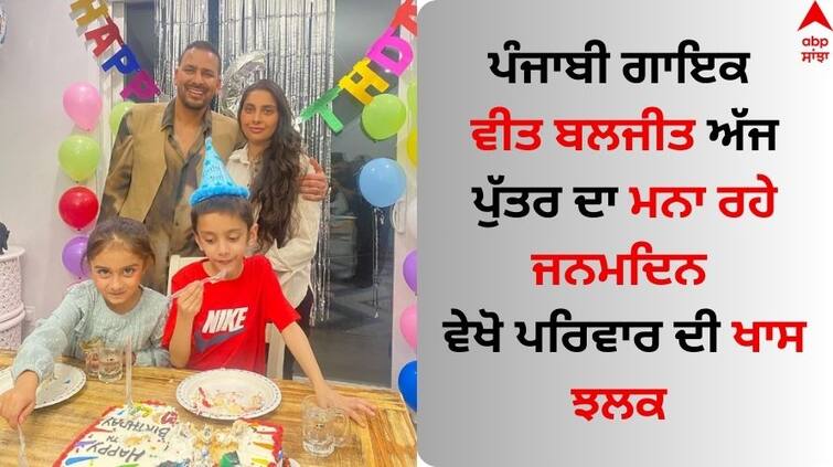 Punjabi Singer Veet Baljit is celebrating his son s birthday today watch a special look with his family Veet Baljit: ਗਾਇਕ ਵੀਤ ਬਲਜੀਤ ਅੱਜ ਪੁੱਤਰ ਦਾ ਮਨਾ ਰਹੇ ਜਨਮਦਿਨ, ਪਰਿਵਾਰ ਨਾਲ ਵੇਖੋ ਖਾਸ ਝਲਕ 